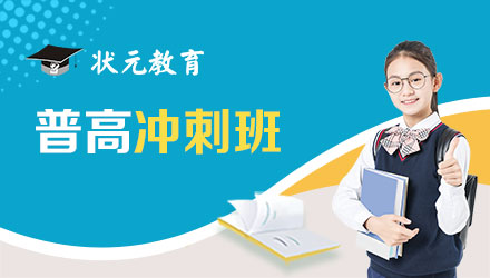 普高全科冲刺培训课程